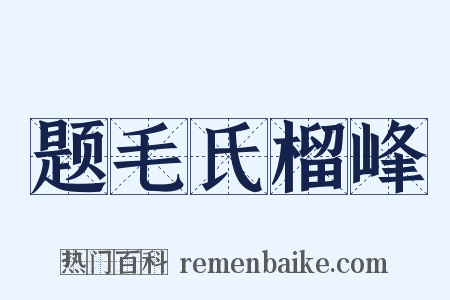 题毛氏榴峰是什么意思的图片